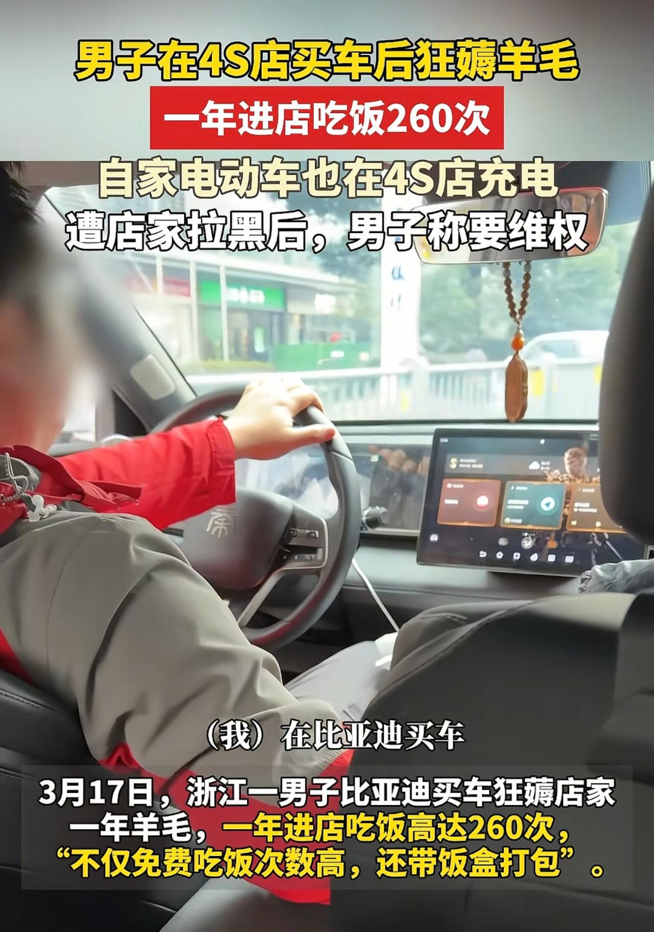 浙江一男子无底限薅羊毛，竟然让比亚迪4s店崩溃。

这位男子在比亚迪店喜提新车，