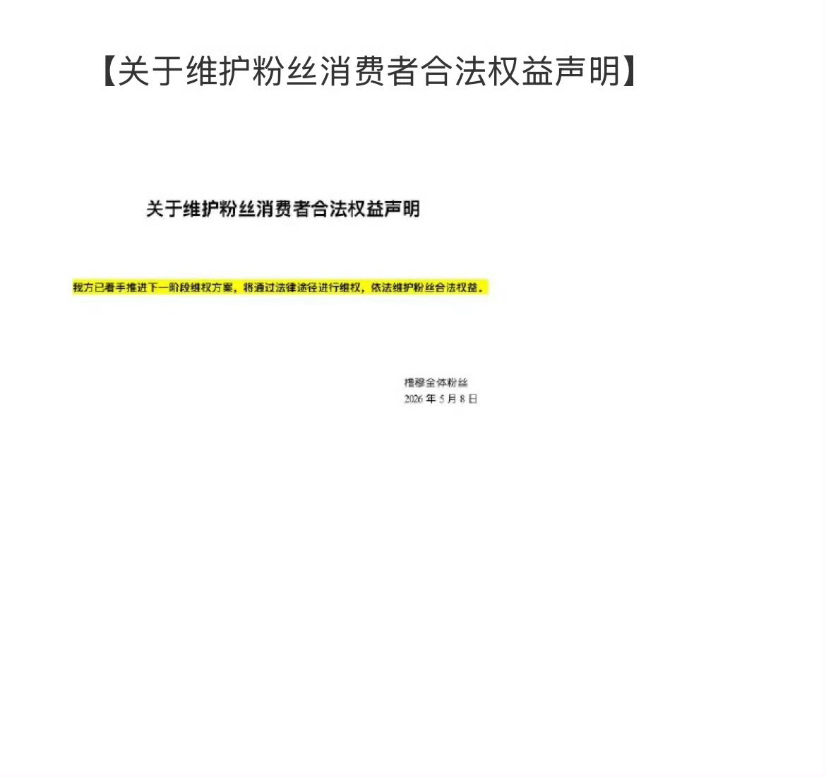 橹穆维护粉丝消费者合法权益声明橹穆已着手推进下一阶段维权方案橹穆粉丝开发票维护粉