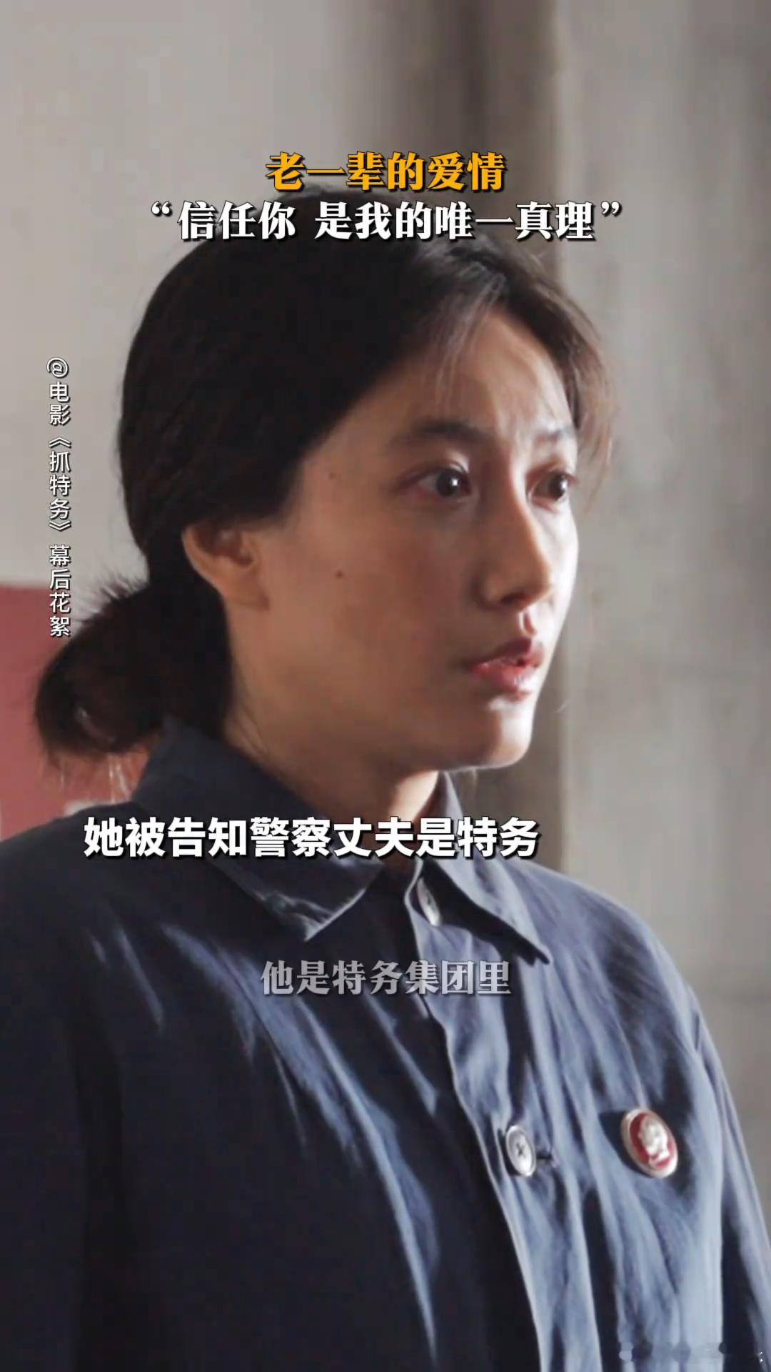 又一次被啜妮演技惊艳了啜妮剧抛脸有了实感 一直偏爱啜妮走心的表演，这次《抓特务》