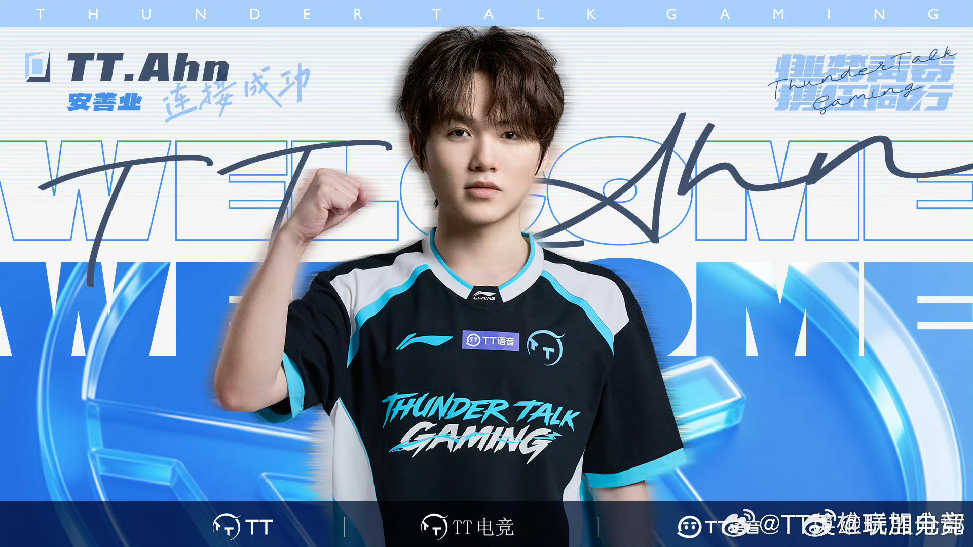 【TT英雄联盟分部人员变动公告】 TT官宣Ahn加入即日起，选手安善业（ID：A