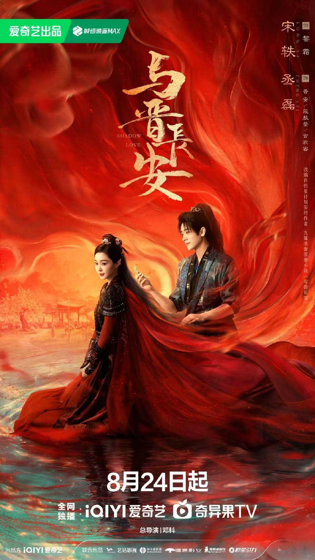 与晋长安定档8.24宋轶丞磊与晋长安定档啊啊啊啊啊终于！我们与晋长安定档啦[吃馕