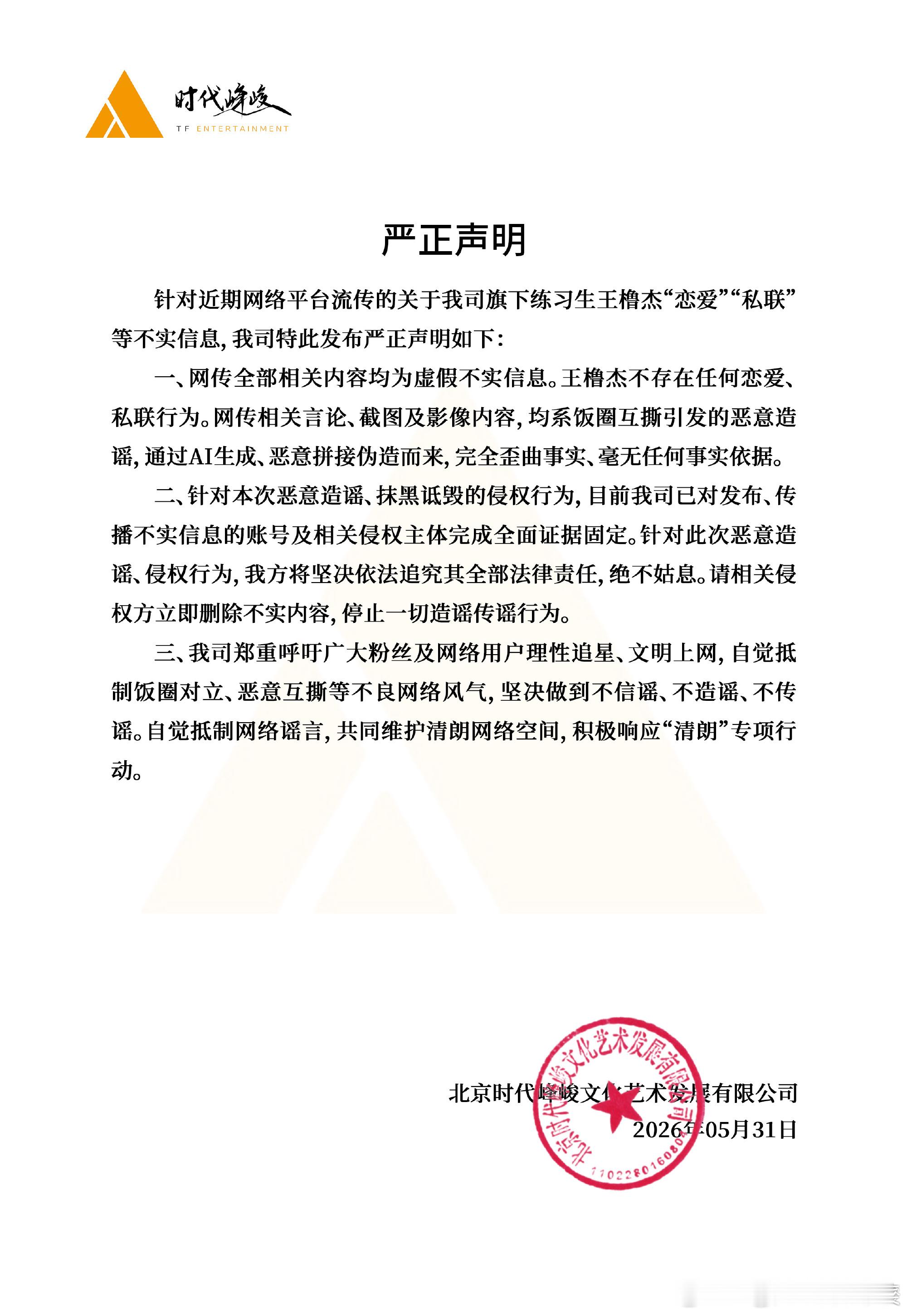 时代峰峻发声明了 是ai拼接王橹杰 陈思琪 时代峰峻辟谣王橹杰恋情
