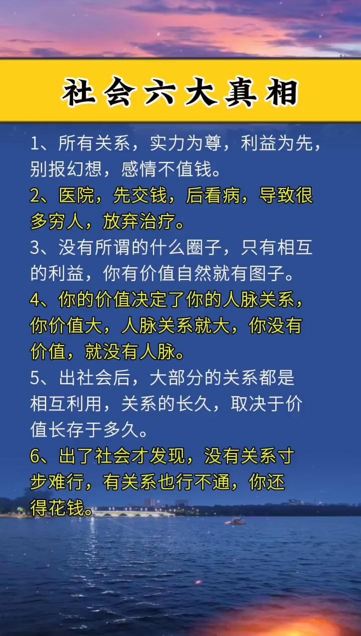 社会六大真相。
·1、所有关系，实力为尊，利益为先，别报幻想，感情不值钱。
·2