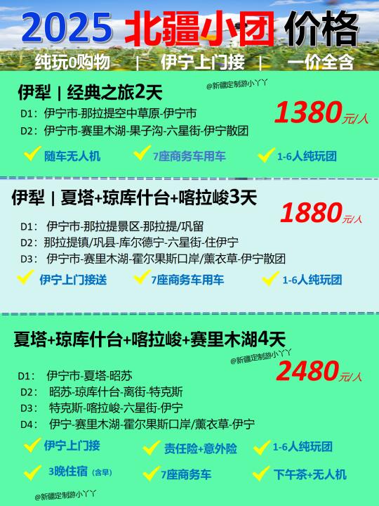 北疆旅游📍伊犁📍5-6月报价💰附攻略