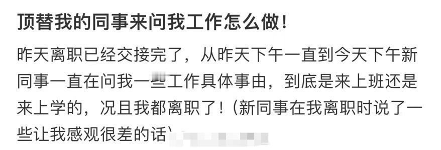 顶替我的同事来问我工作怎么做！ ​[黑线] ​​​