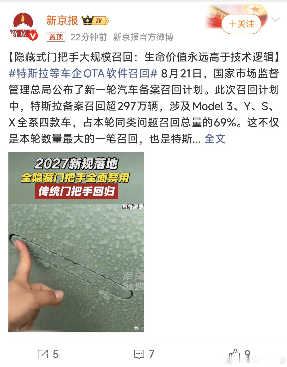 特斯拉等车企OTA软件召回特斯拉作为纯电汽车的先驱，带火了隐藏式门把手，这种门把