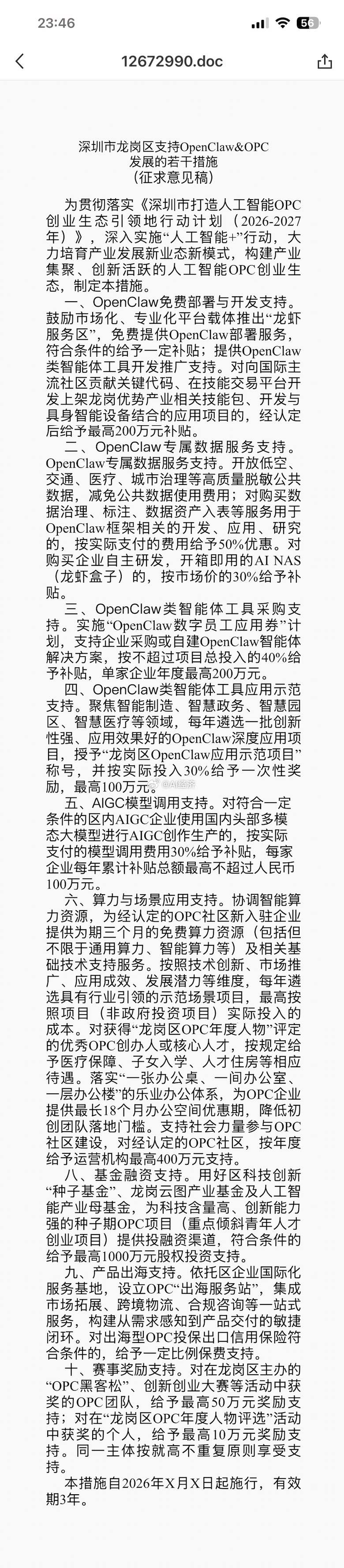 深圳市龙岗区发布《支持OpenClaw&OPC发展的若干措施（征求意见稿）》，推