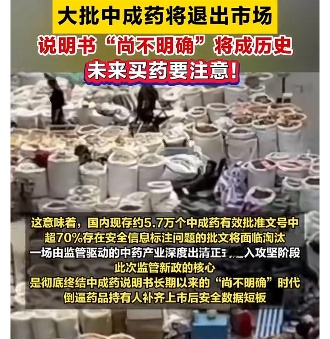 大批中成药将退出市场此次监管新政的核心，是彻底终结中成药说明书长期以来的“尚不明
