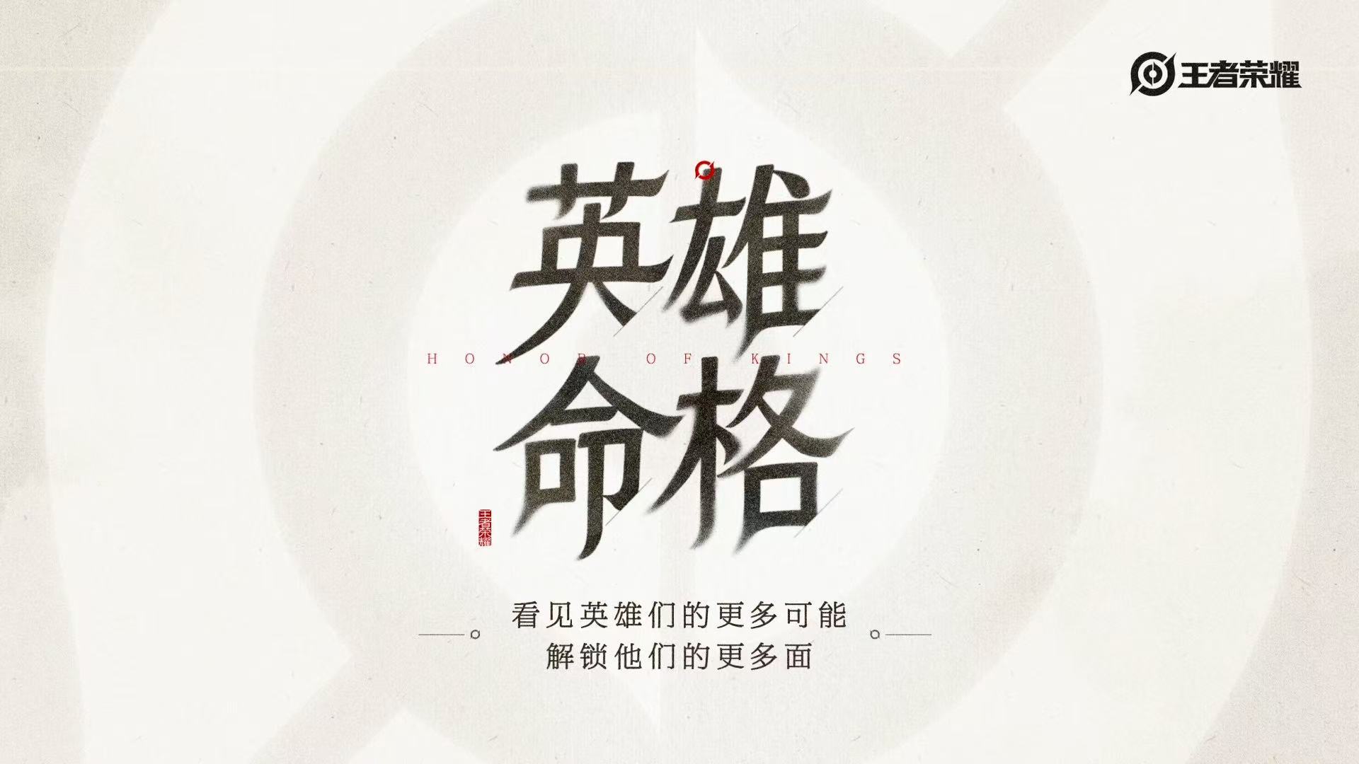 王者荣耀王者英雄命格企划王者英雄命格来一起解锁本命英雄的命格吧