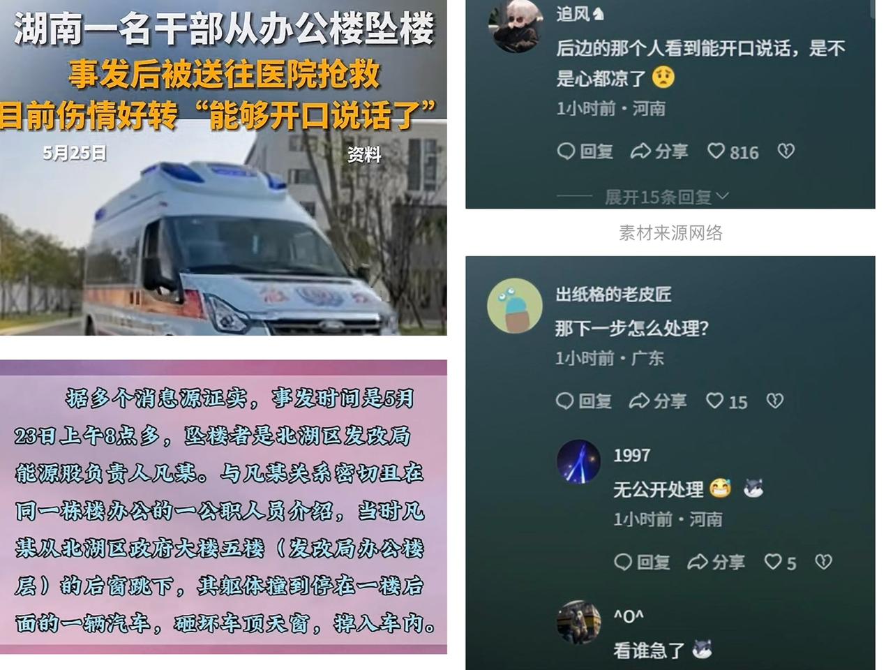 近日，郴州北湖区发改局能源股负责人凡某在跟多个项目相关方通话后，从五楼办公室坠下