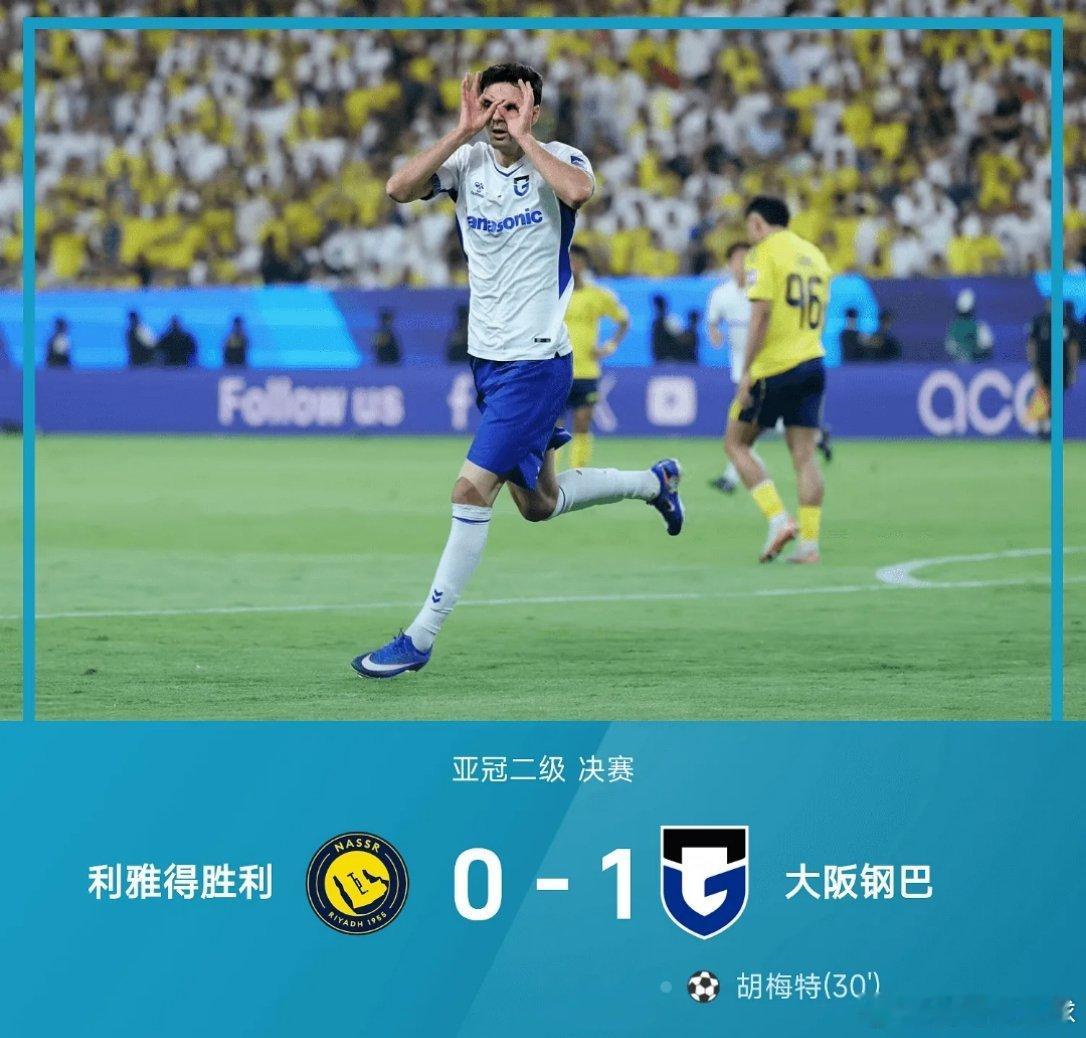 C罗状态05月17日讯 25/26赛季亚冠二级决赛，大阪钢巴1-0战胜利雅得胜利