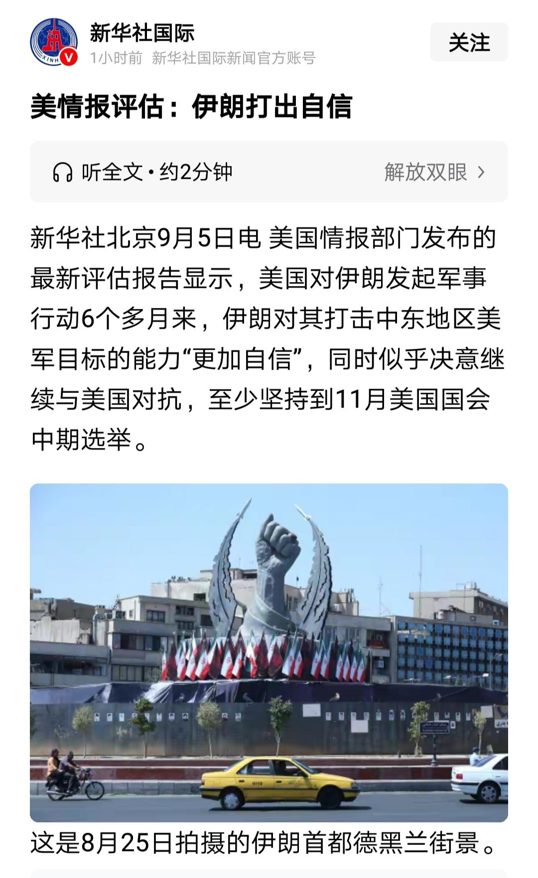 新华社：伊朗打击美军目标的能力“更加自信”。

给伊朗点赞。

给德黑兰加油。