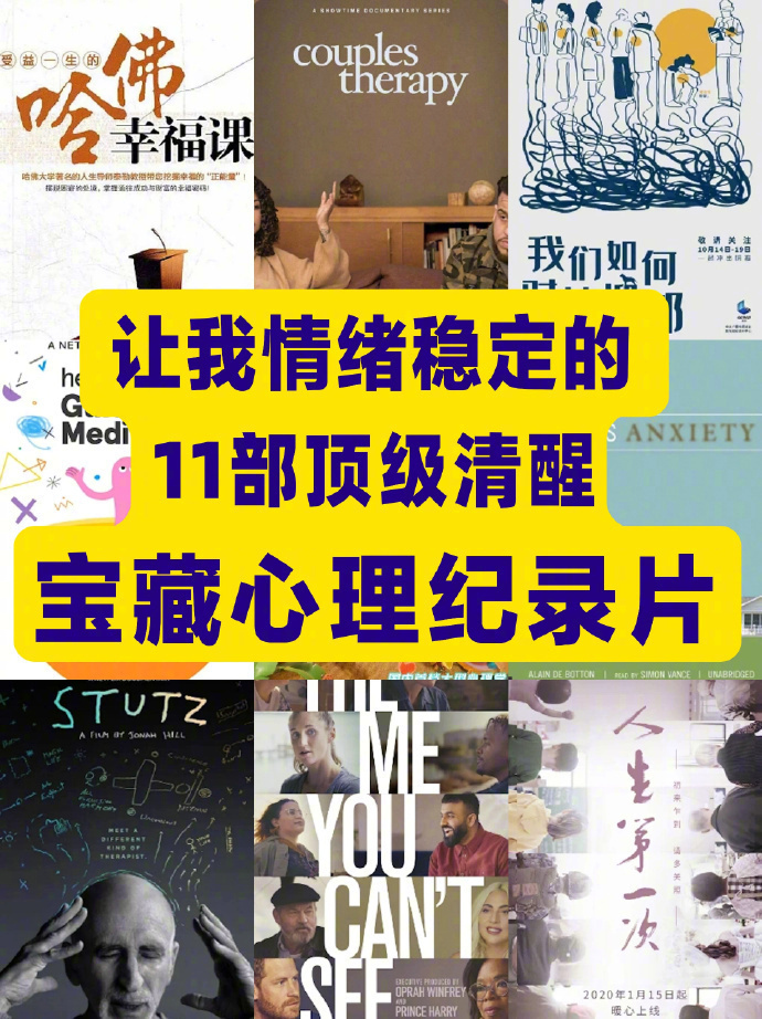 情绪不稳定，推荐看看这些心里纪录片 ​​​
