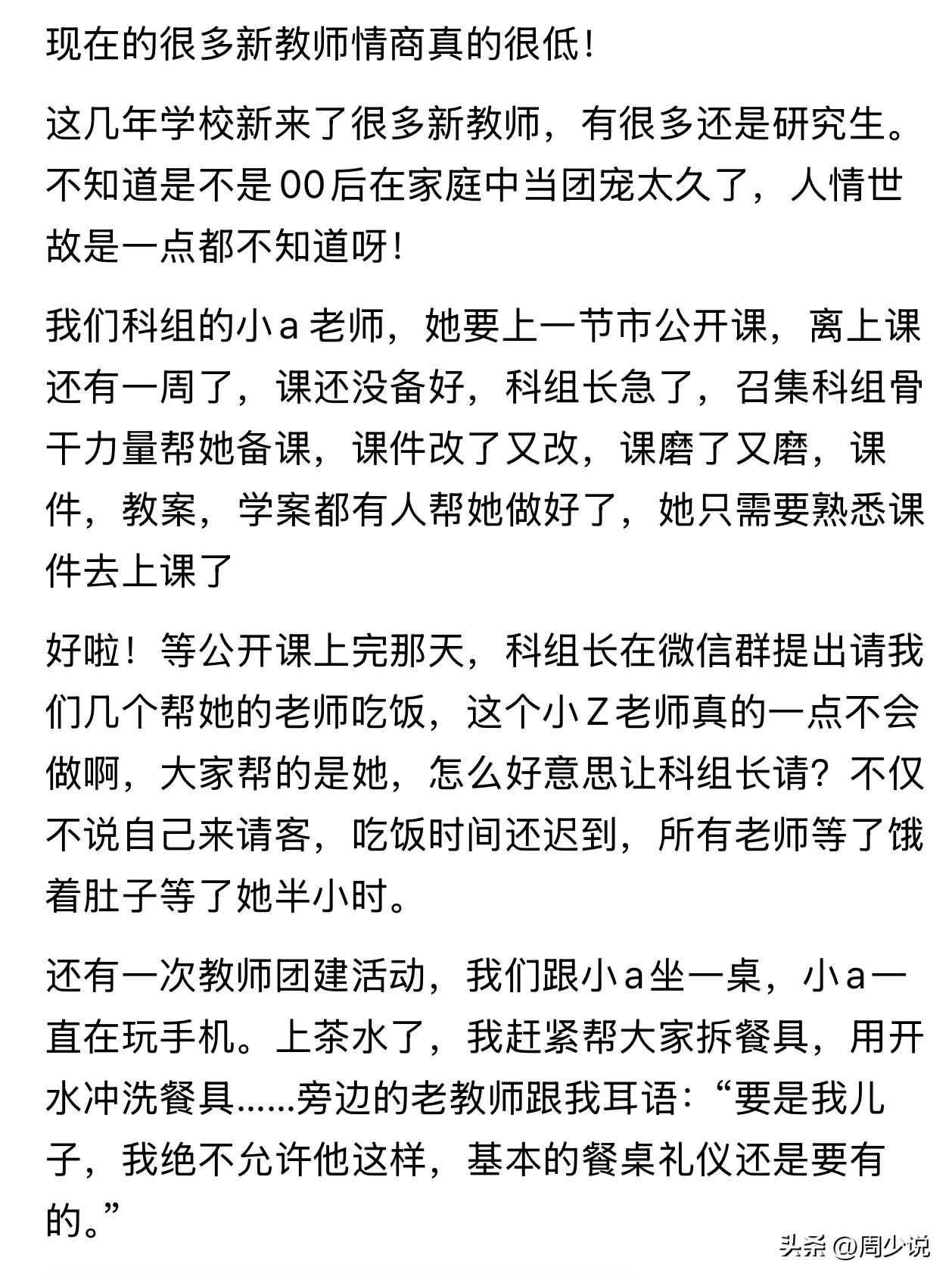 “现在很多新教师情商真很低！”近日，有网友吐槽：近几年，学校入职了不少年轻教师，