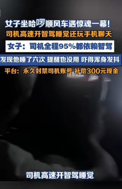 女子坐哈啰顺风车遇惊魂一幕！司机高速开智驾睡觉还玩手机聊天，全程95%都依赖智驾