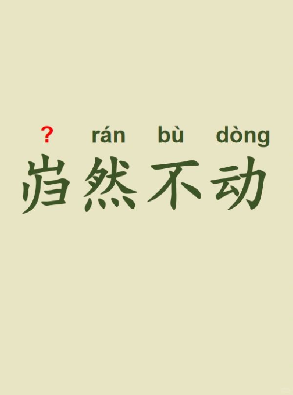 今天来学习——岿然不动