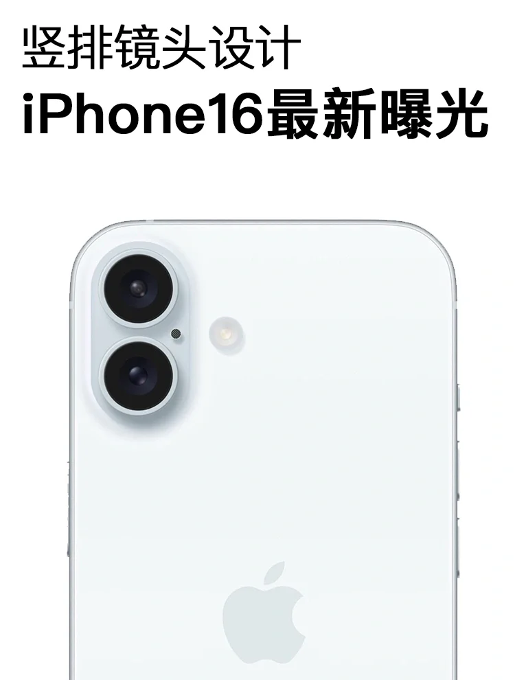 竖排镜头设计，iPhone16长这样喜欢吗❓