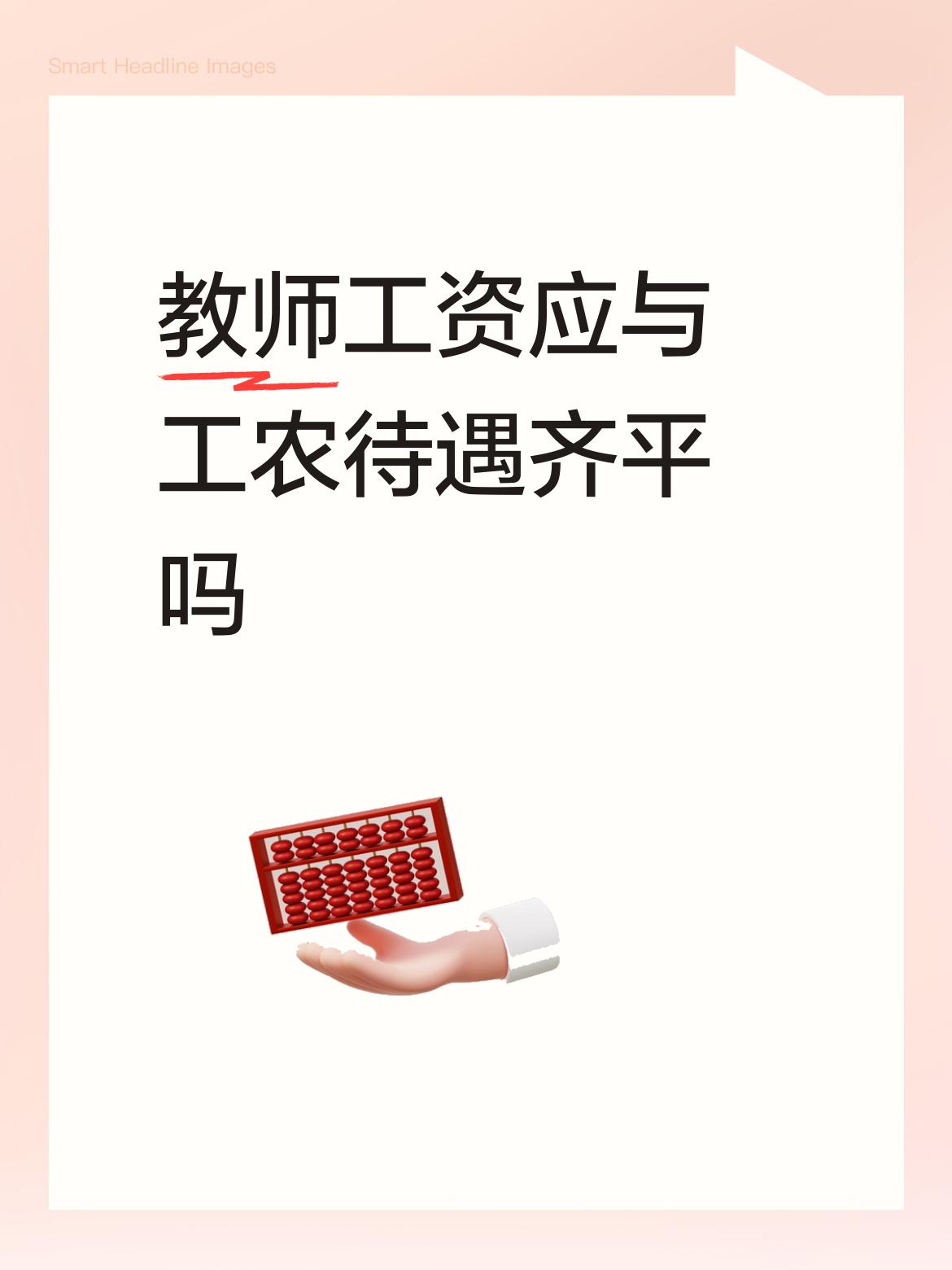 教师工资应与工农待遇齐平吗？这是个值得探讨的问题。如今教师工资追平公务员已成趋势