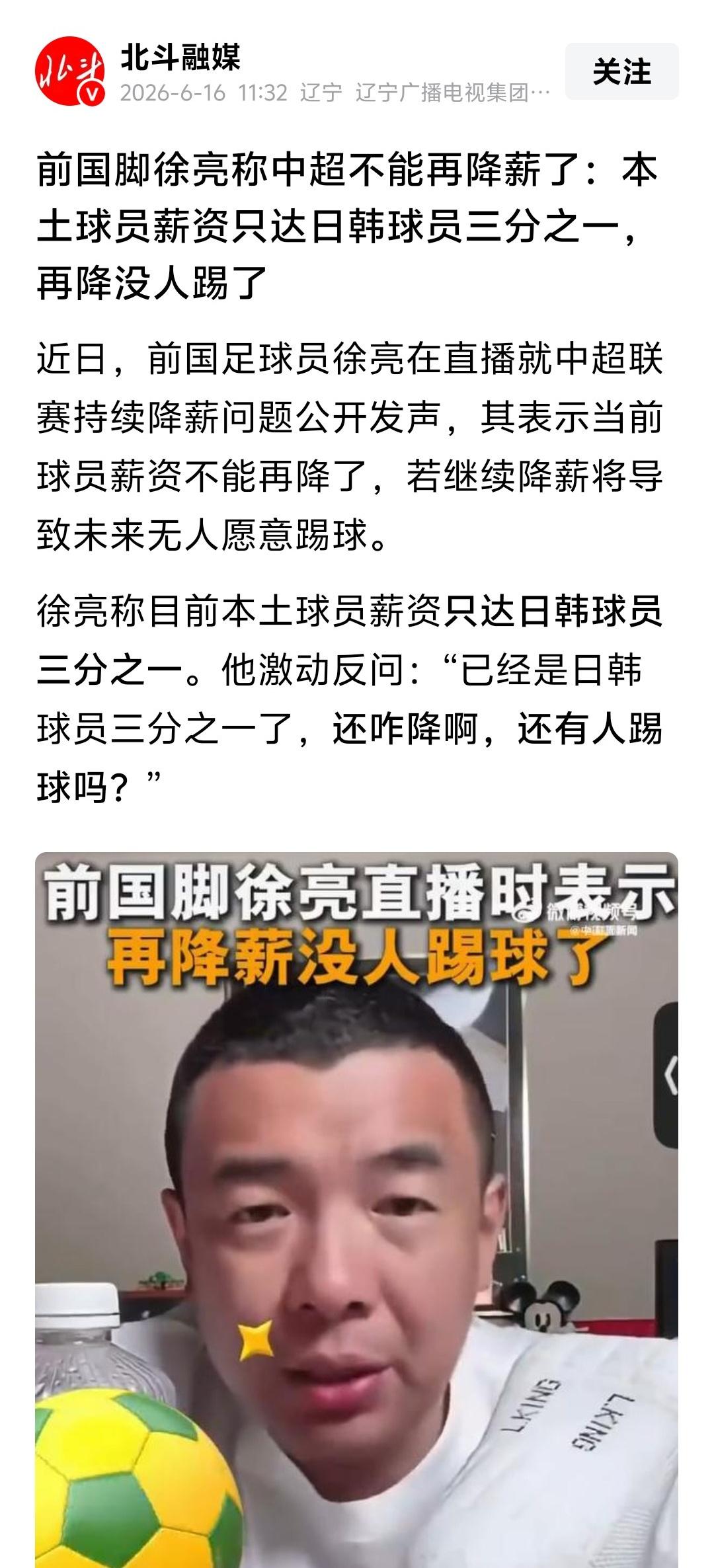 我们觉得国足薪酬太高，国足队员却嫌自己收入太低。

前国脚徐亮做直播，称中超不能