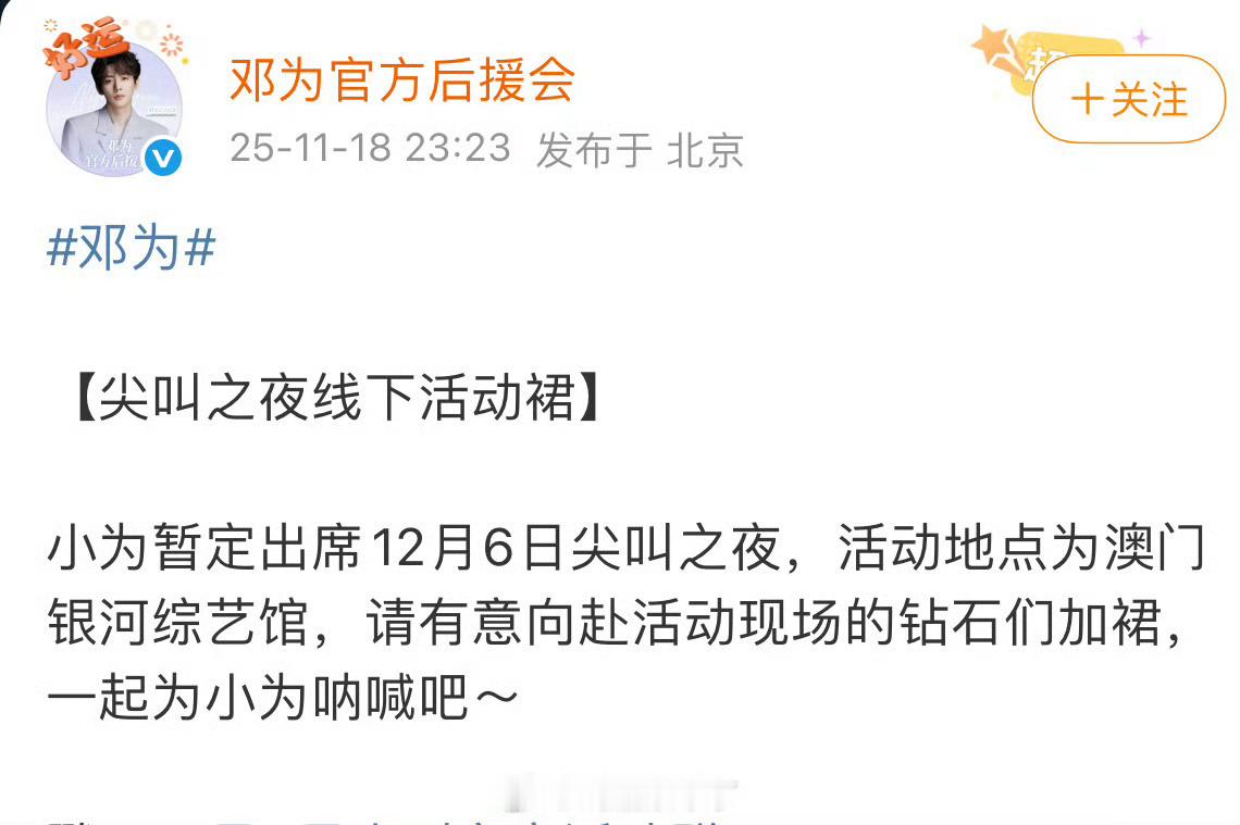 邓为出席尖叫之夜活动，好好，