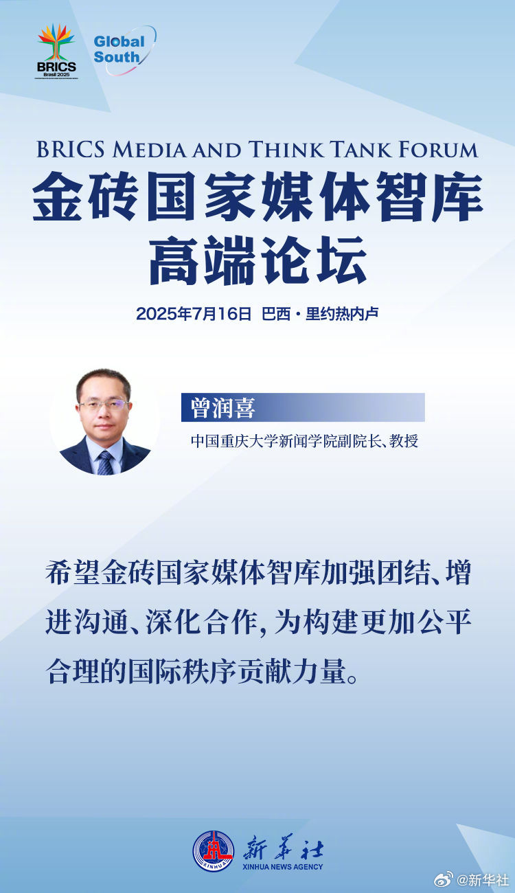 【#中外嘉宾寄语金砖国家媒体智库高端论坛#】 ​ ​​​