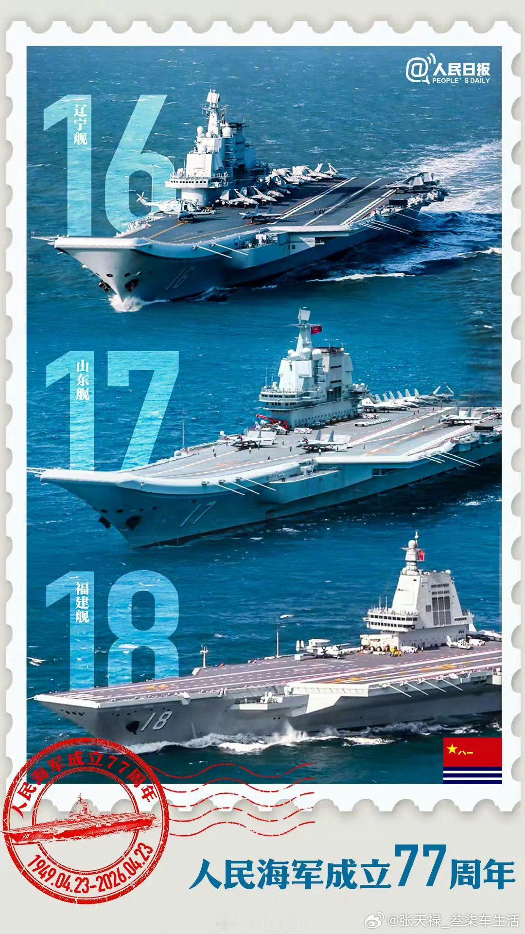 人民海军成立77周年“三航母时代”人民海军第一个生日。祝福我们敬爱的人民海军，继