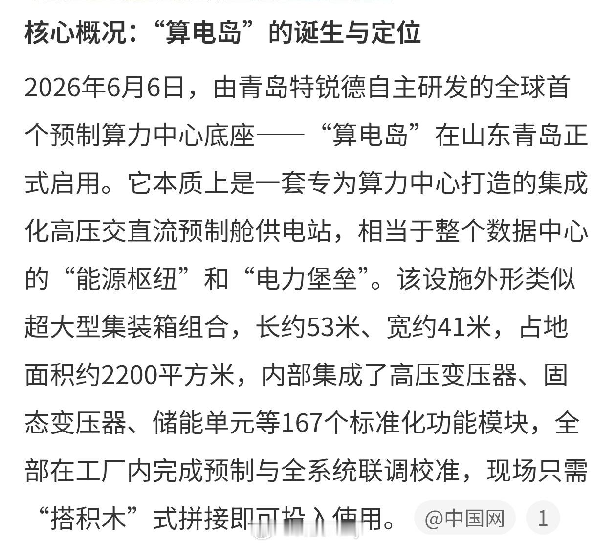 全球首个预制算力中心底座在青岛好样的别看现在AI大模型多么的强，实际上AI一点都