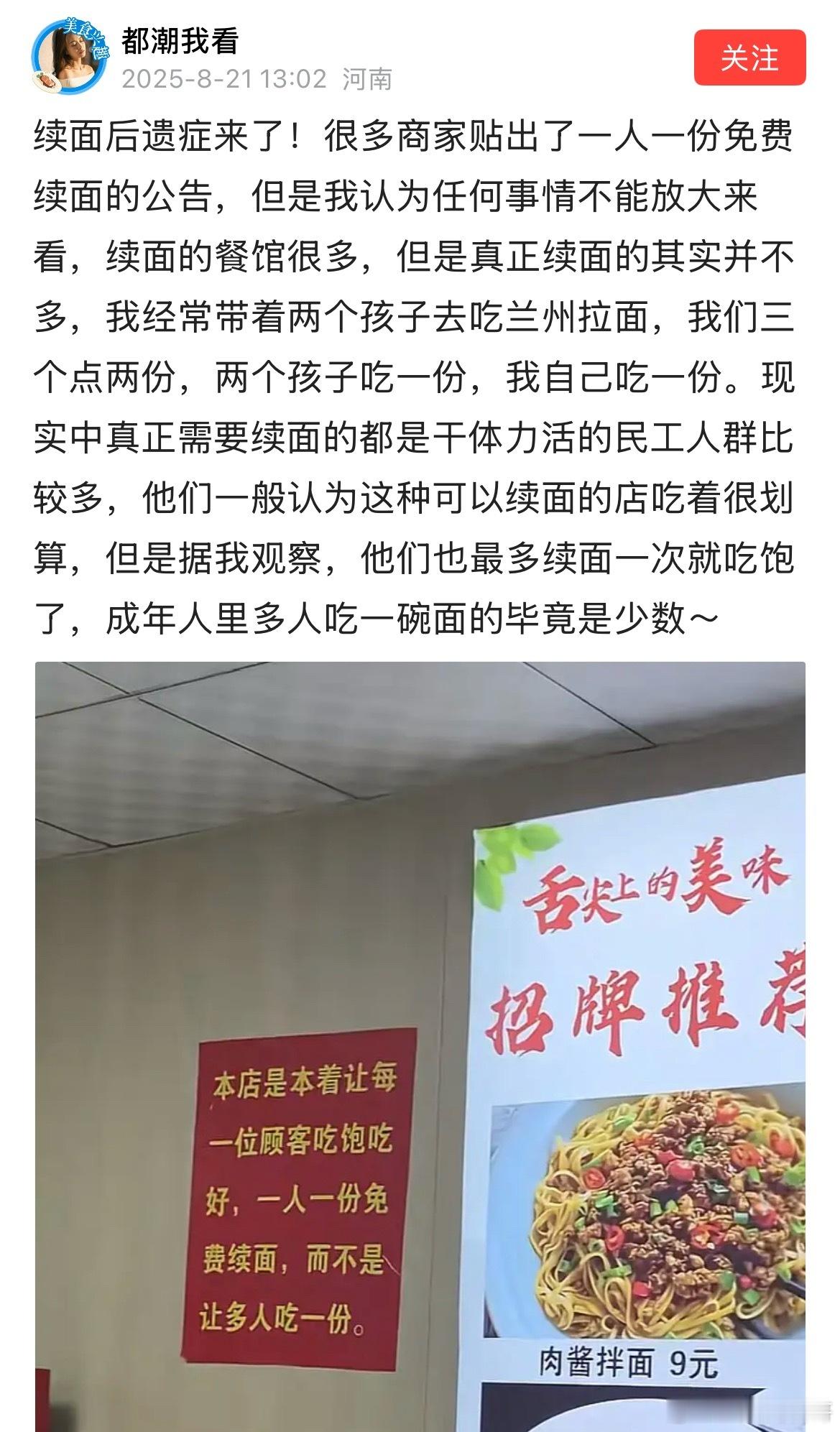 续面的后遗症来了！一大批饭店老板都贴出来一人免费续面的公告，强调一人续面，而不是