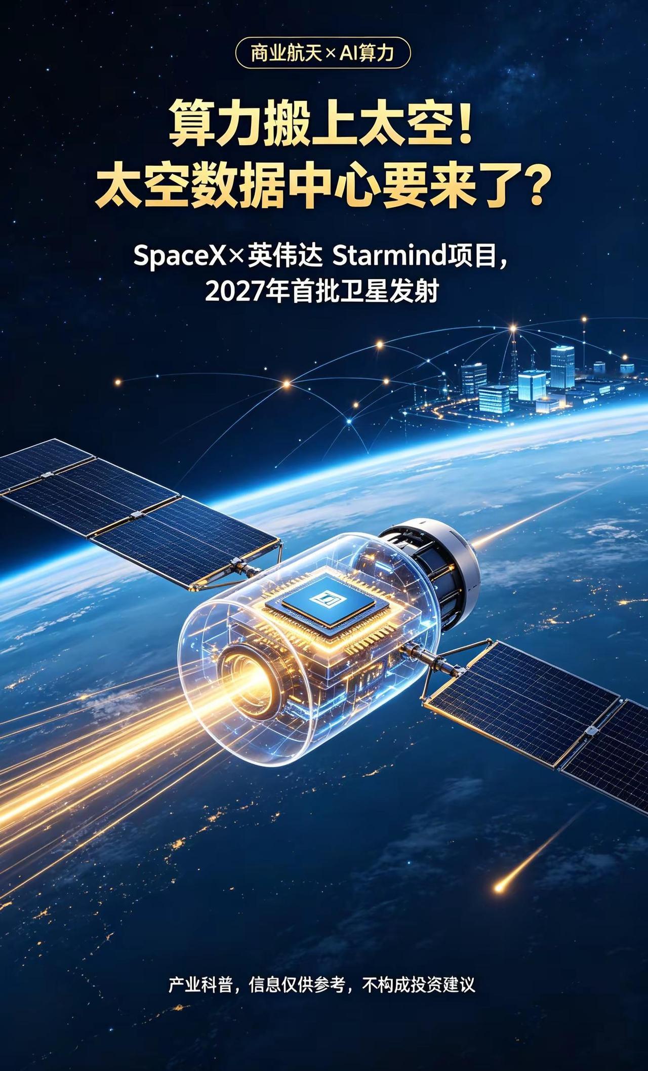 算力搬上太空！SpaceX联手英伟达打。SpaceX联合英伟达推出Starmin