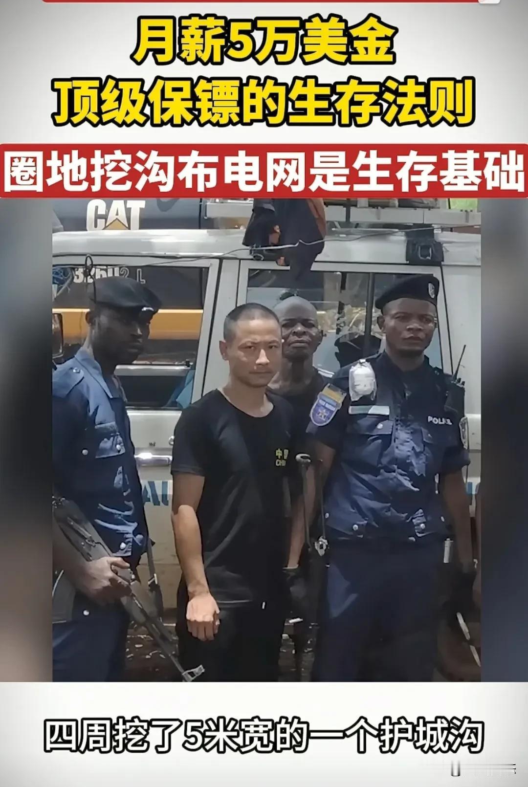一档新闻采访节目，采访了一位武鹏飞。他从事职业保镖十五年，揭秘刚果金顶级保镖薪水