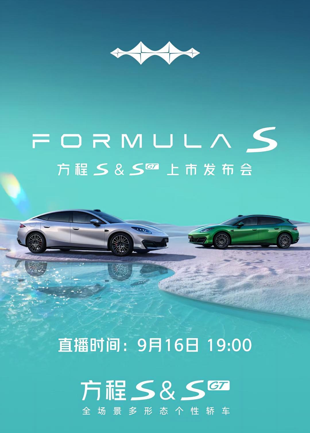 今晚，方程豹S&S GT上市