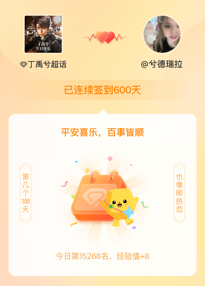 丁禹兮我在丁禹兮连续签到600天啦，百看不厌，久处亦欢~ 