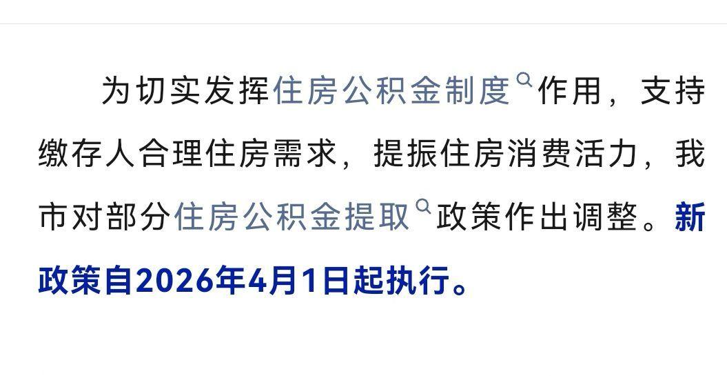 30余城密集出台公积金新政！不买房也能提，钱袋子更活了
 
2026年开年，全国