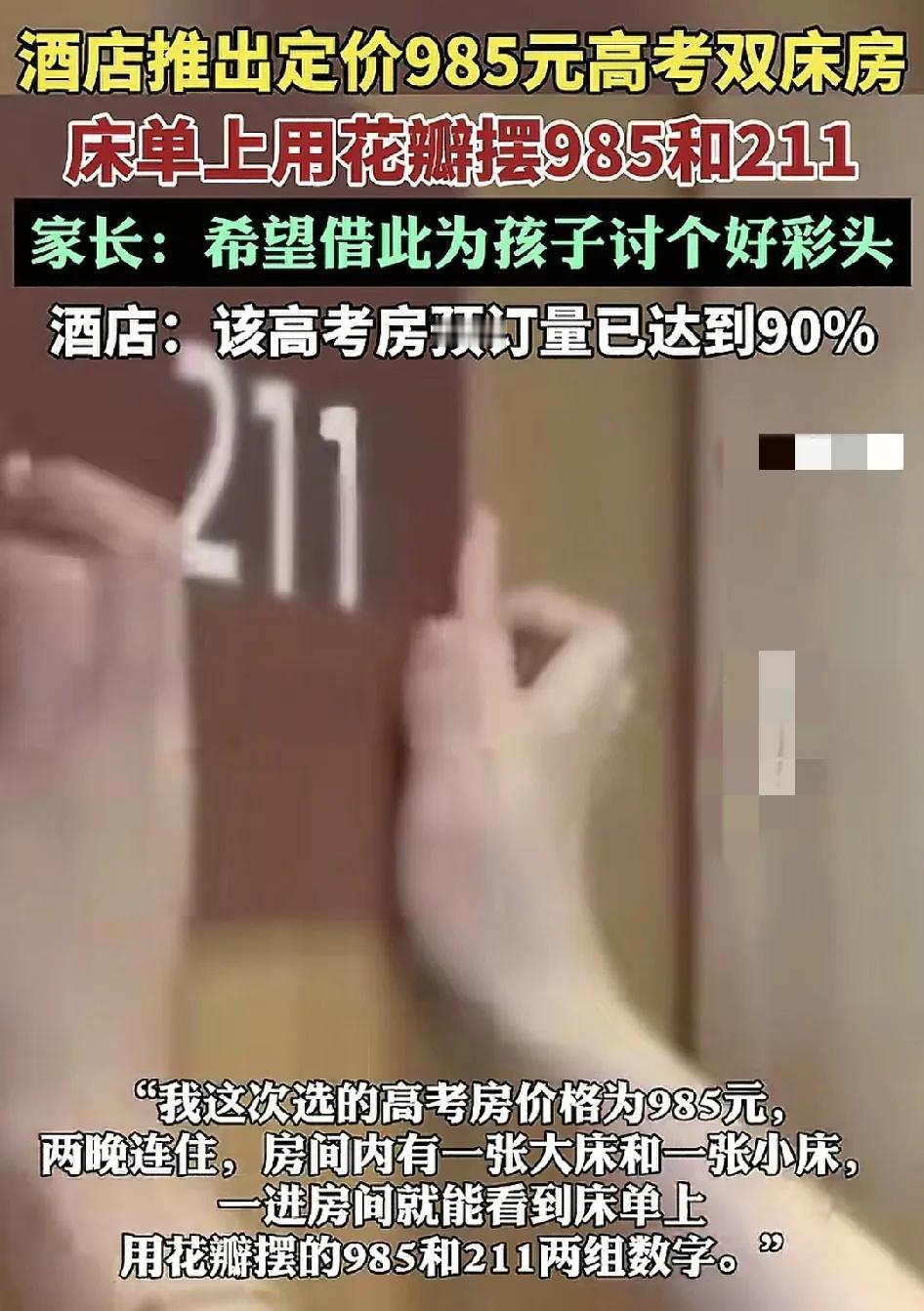 6月6日，江西南昌有高考生的家长称，今年孩子高考特意预定了985的酒店房间连续住