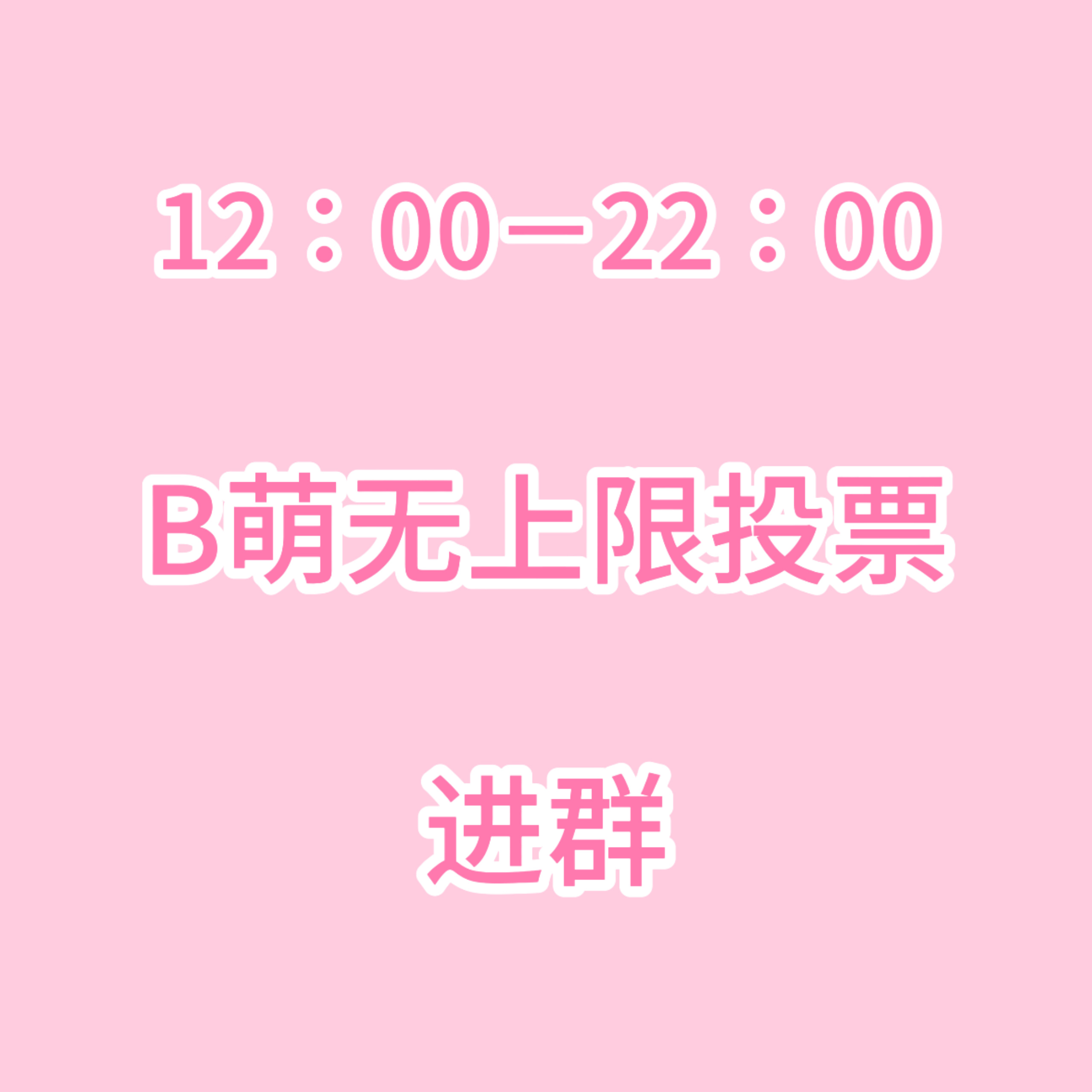 张元英  ❗️b萌无上限投票，现在差太多了我们很缺人❗️有b站四级号就可以进群，
