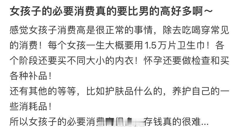 女生的必要消费量远高于男生 ​​​