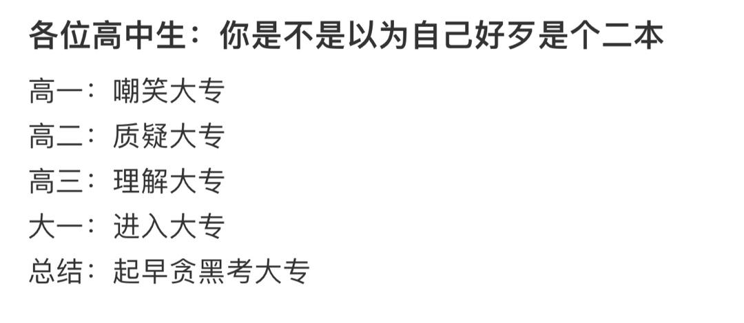 各位高中生：你是不是以为自己好歹是个二本 ​​​