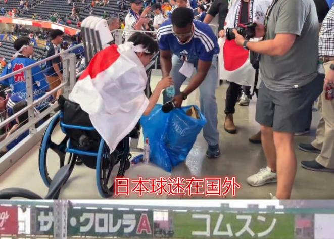 一到世界杯，小日子就开始表演在赛场上捡垃圾，然后拍视频做大外宣，但是这次表演的太