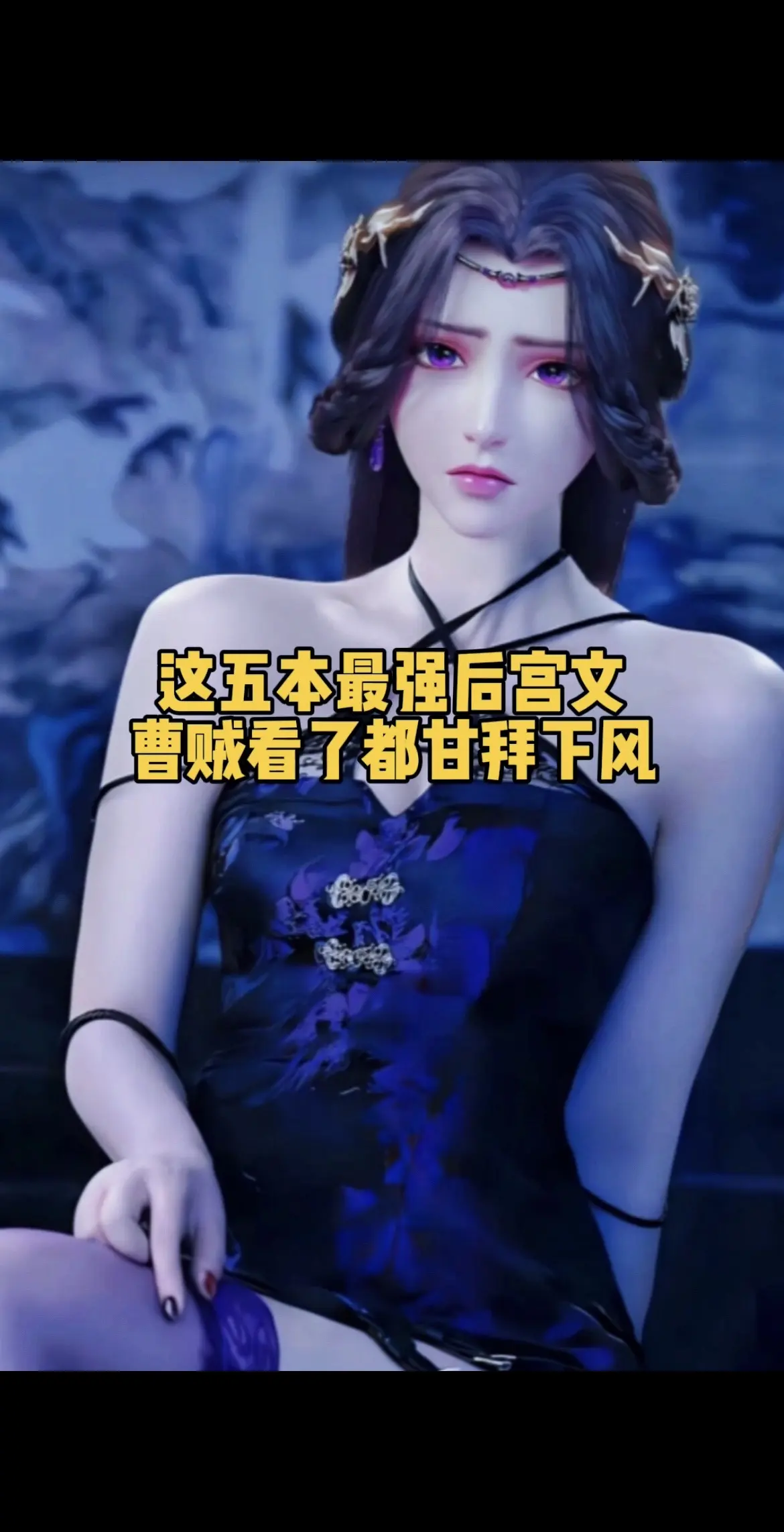 这五本最强后宫文，曹贼看了都甘拜下风