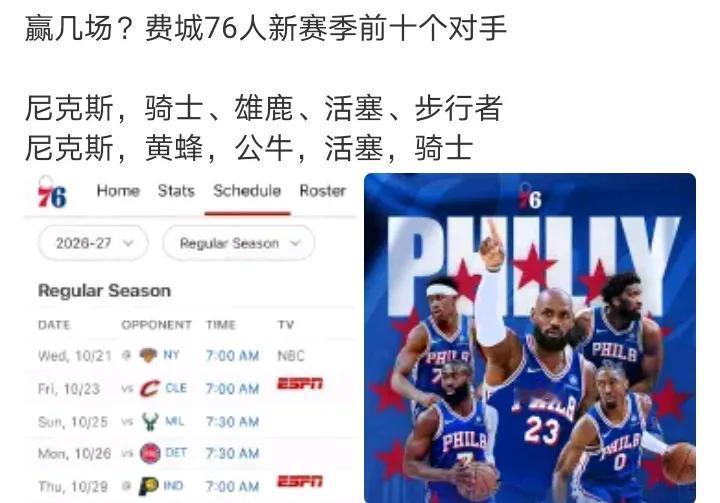 76人新赛季前十个对手
2打尼克斯，2打活塞，2打骑士
排赛程的真神人，十场里东
