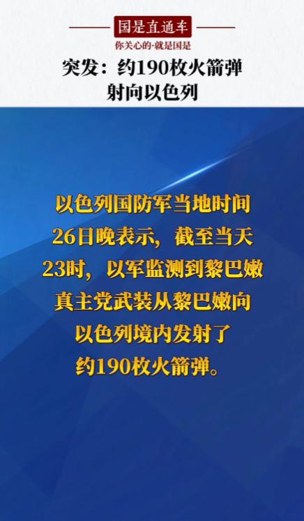 以军称：检测到黎巴嫩真主党武装向以色列发射190枚火箭弹。
 
夜幕降临，德黑兰