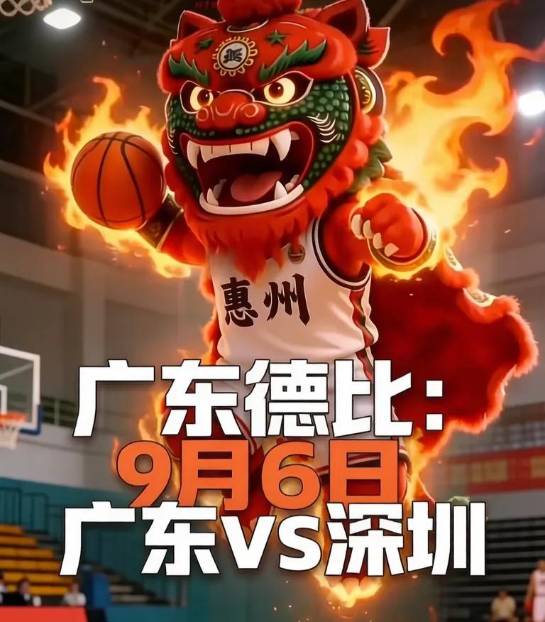 🏀 鹅城之夜！9月6日20:00惠州体育馆C馆，"广东德比"二番战 + 徐杰全