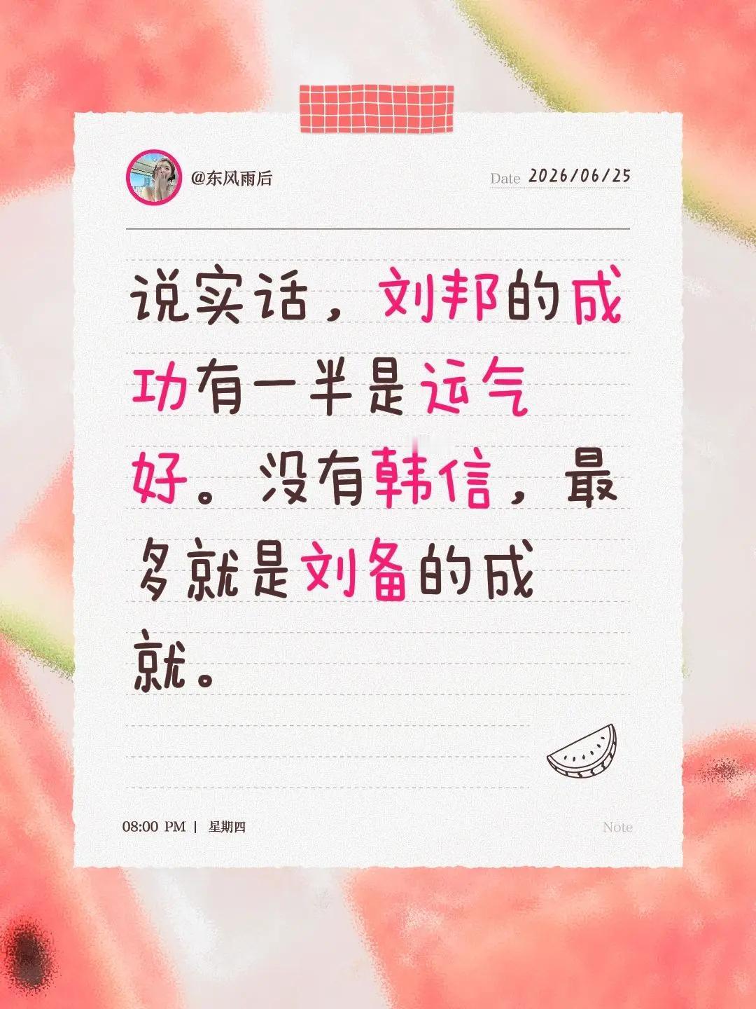 说实话，刘邦的成功有一半是运气好。没有韩信，最多就是刘备的成就。历史