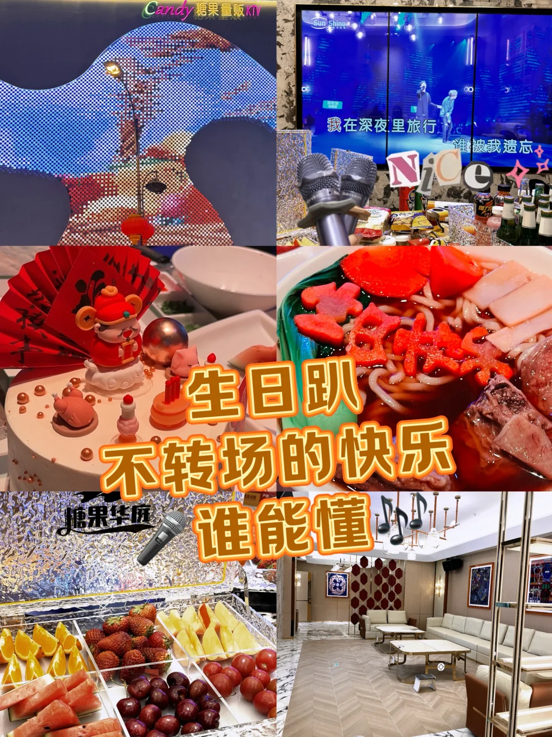 抚顺📍一站式唱k吃饭🎤开心生日趴🎂