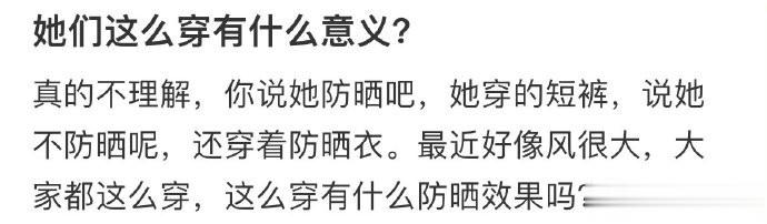 网友问：她们这么穿有什么意义？ ​​​