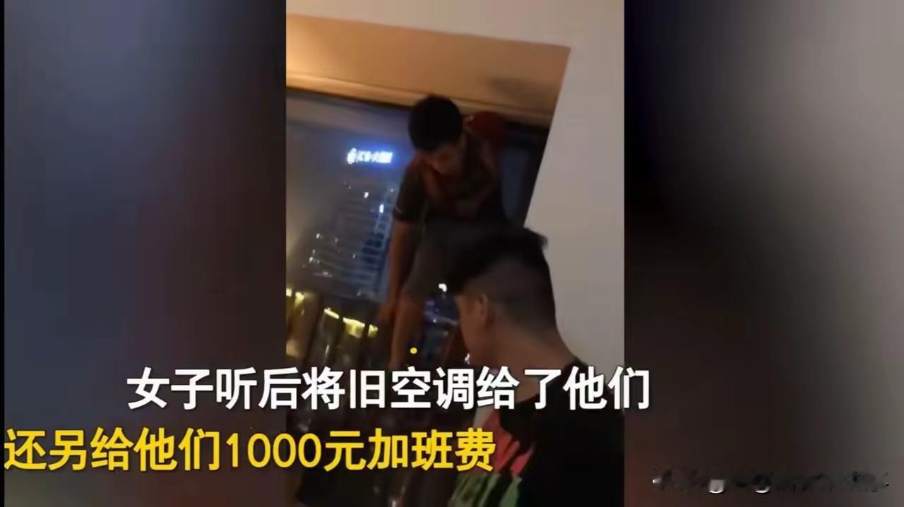 深夜装空调师傅讨要100加班费，女子直接塞千元：你的汗水值得被善待！
 
深夜上