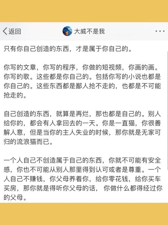 只有你自己创造的东西，才是属于你自己的。