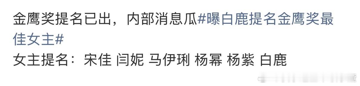 金鹰奖女主提名名单🍉宋佳 闫妮 马伊琍 杨幂 杨紫 白鹿 