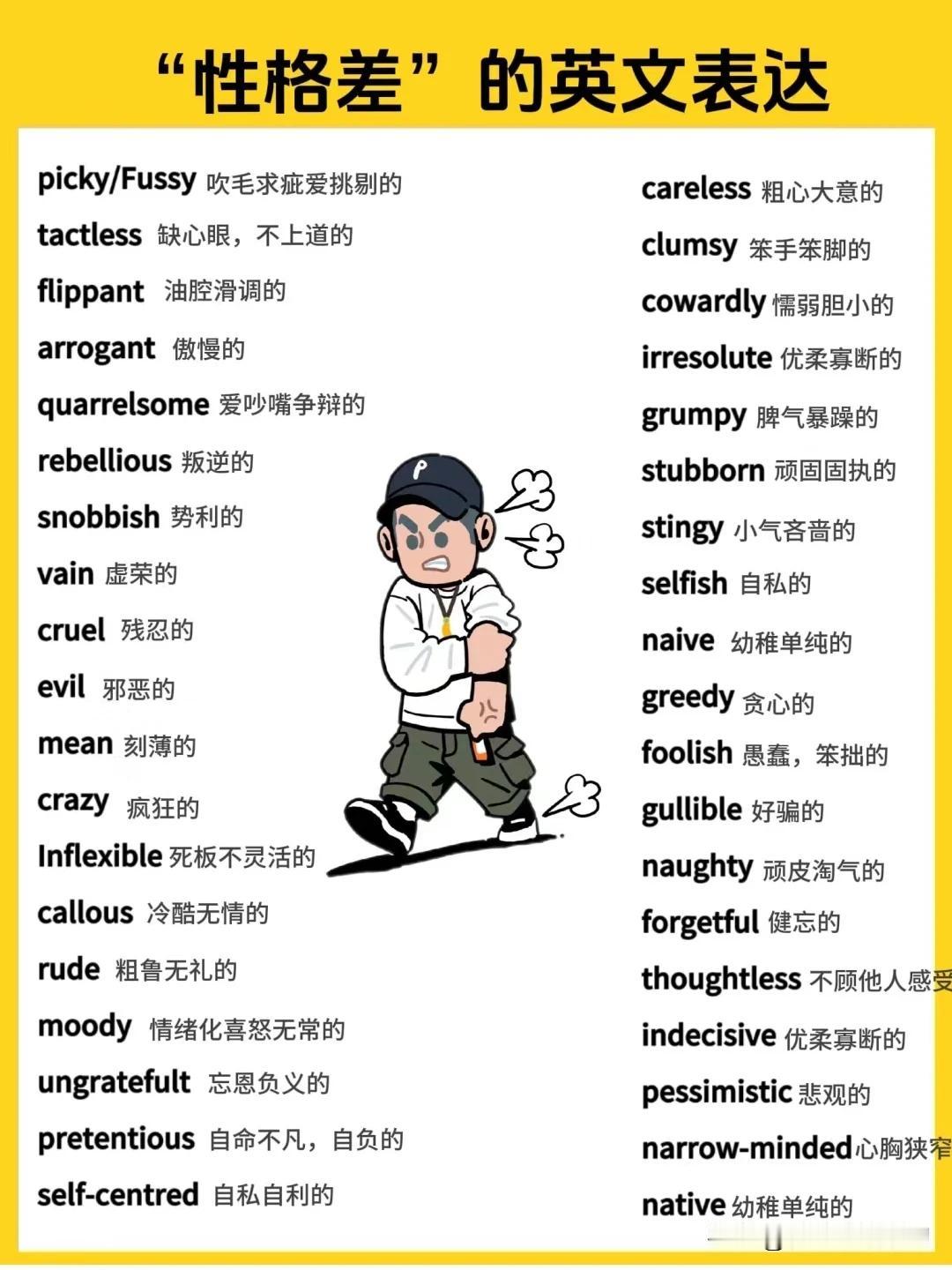 跟“性格差”有关的英语词汇
