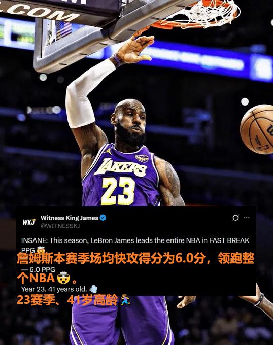 年轻人些汗颜不？美媒：詹姆斯场均快攻6分领跑全联盟！
还专门列出了41岁高龄、2